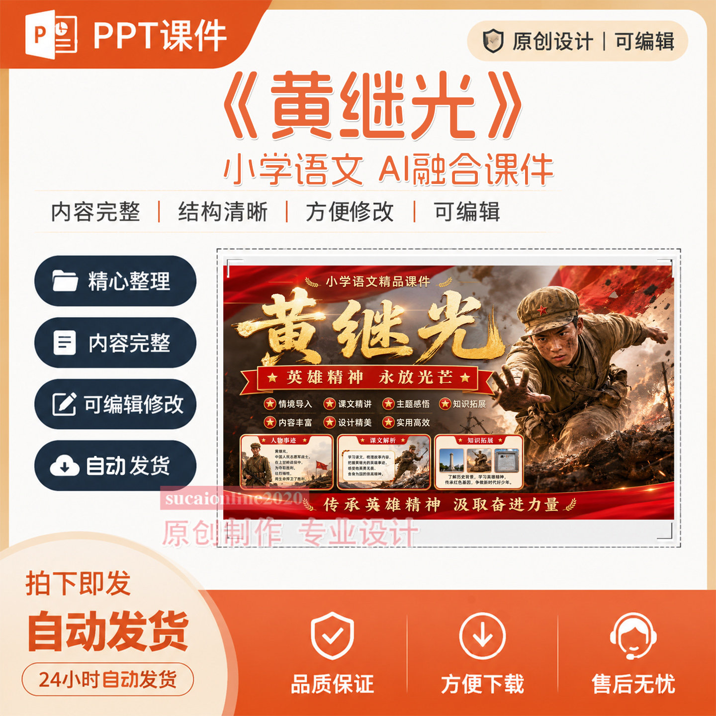 小学语文《黄继光》AI融合技术PPT教学课件作品成品设计制作A338