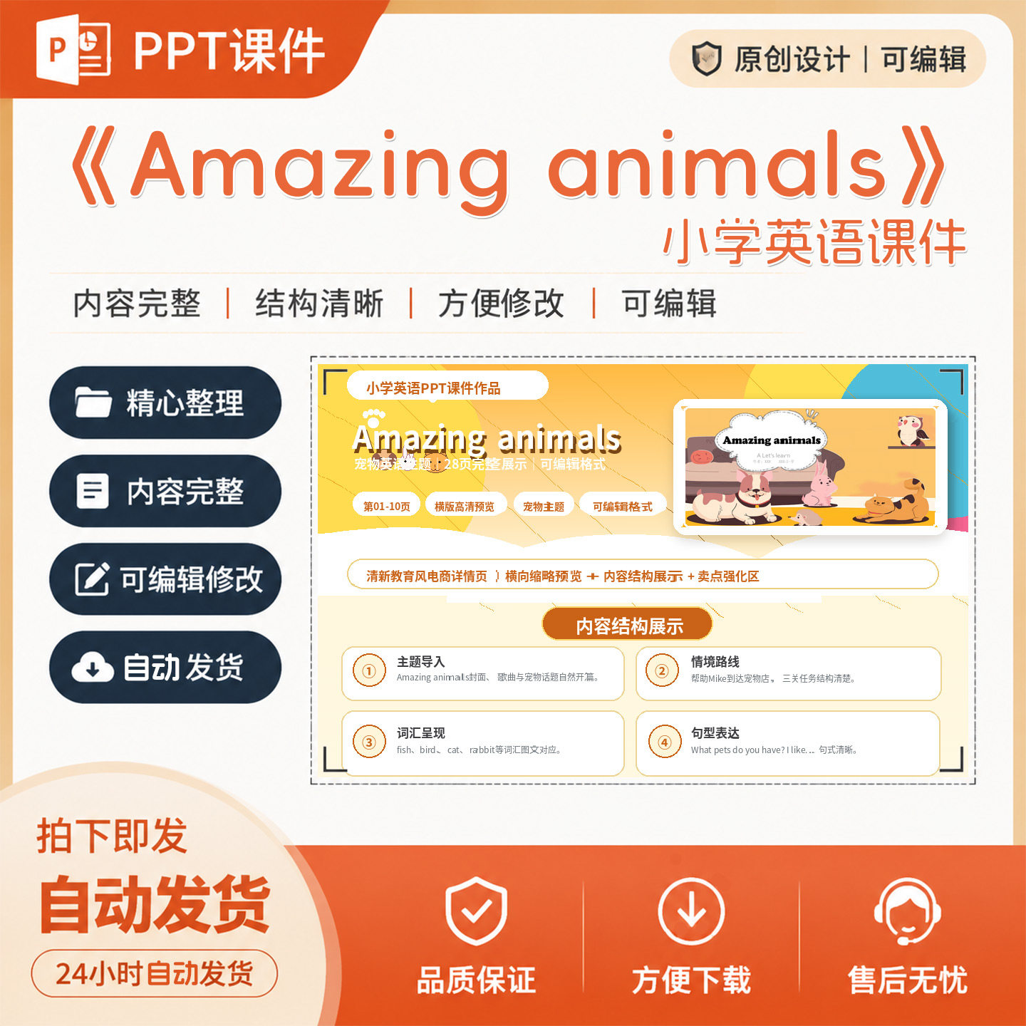 《Amazing animals》小学英语PPT课件成品教学课件作品设计制作43
