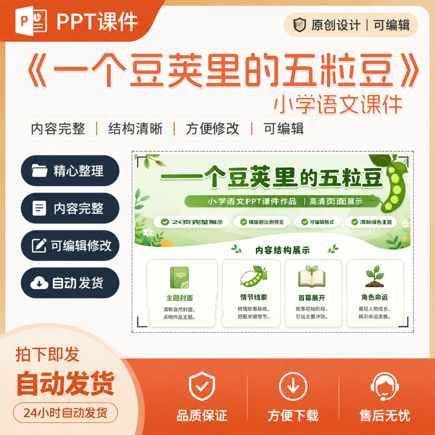 《一个豆荚里的五粒豆》小学语文课件作品成品PPT课件设计制作A44