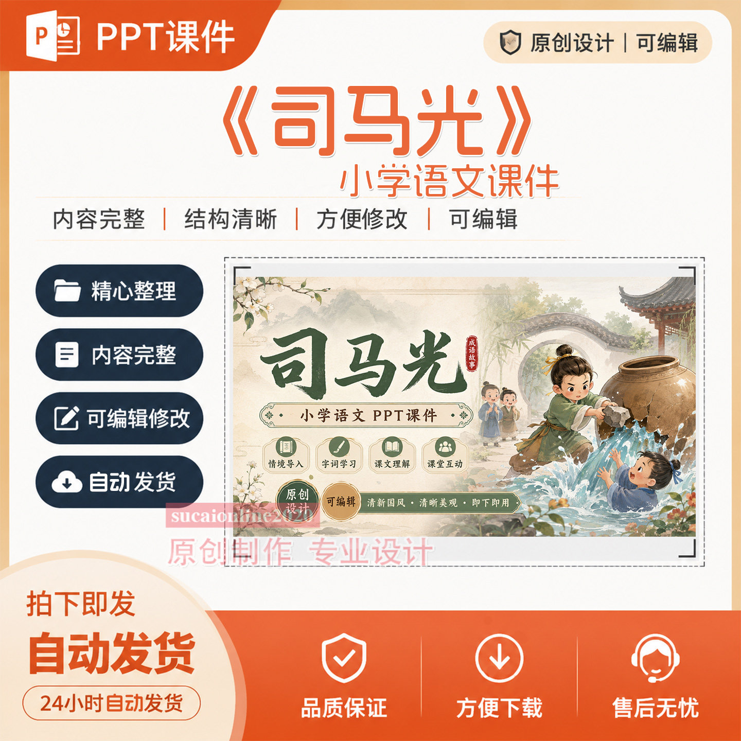 小学语文《司马光》教师精品课课堂教学PPT课件作品成品制作A464
