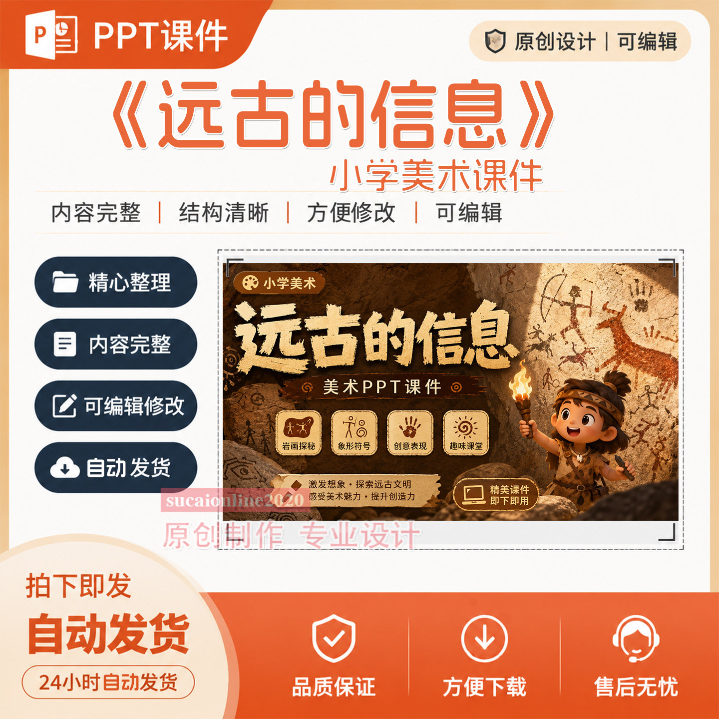 《远古的信息》小学美术教育教师教学授课PPT课件作品成品制作509