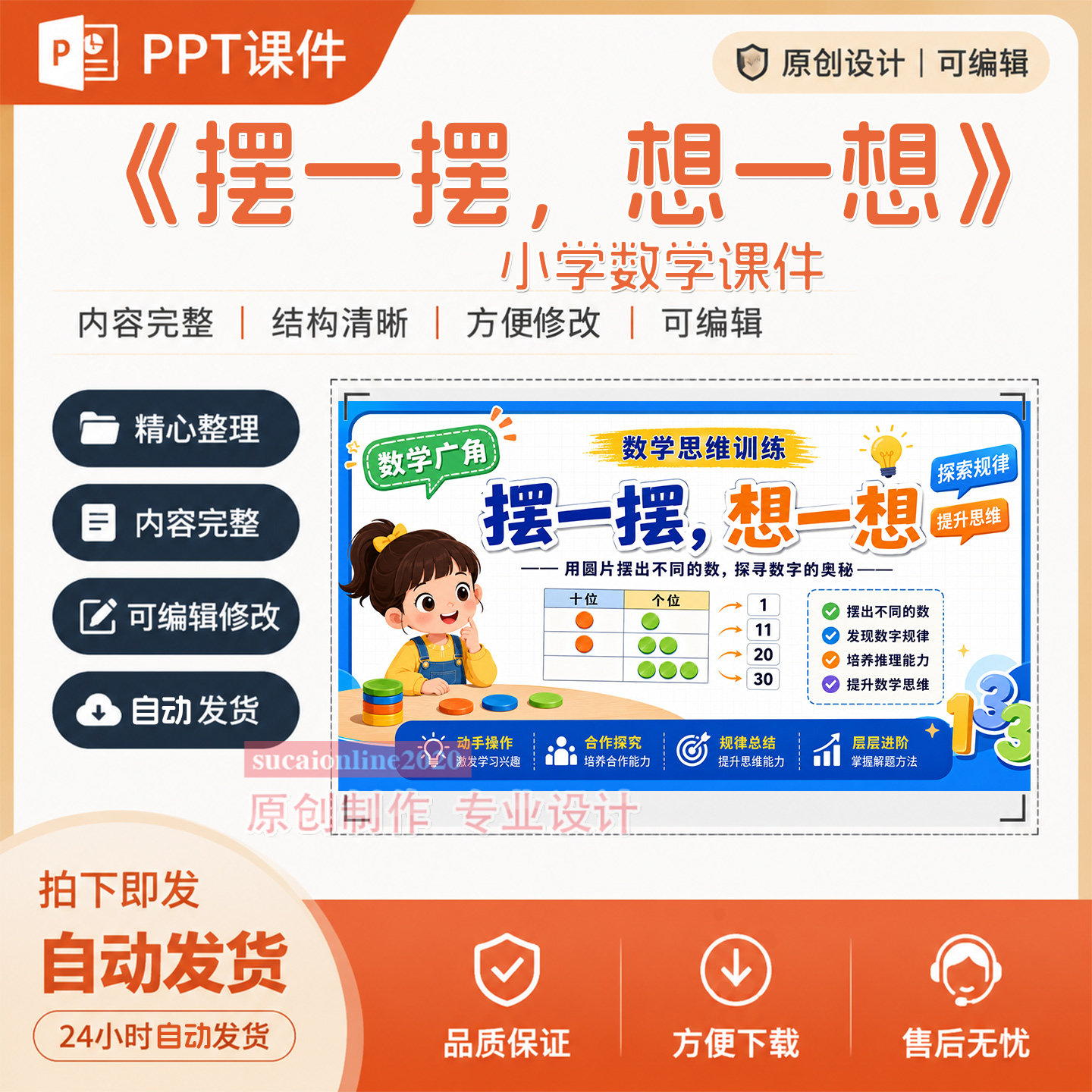 原创小学数学《摆一摆,想一想》PPT教学课件作品成品制作A394