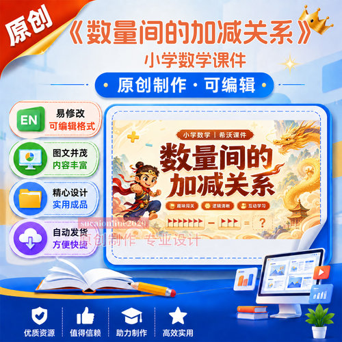 《数量间的加减关系》小学数学ai赋能课件设计作品成品制作A517