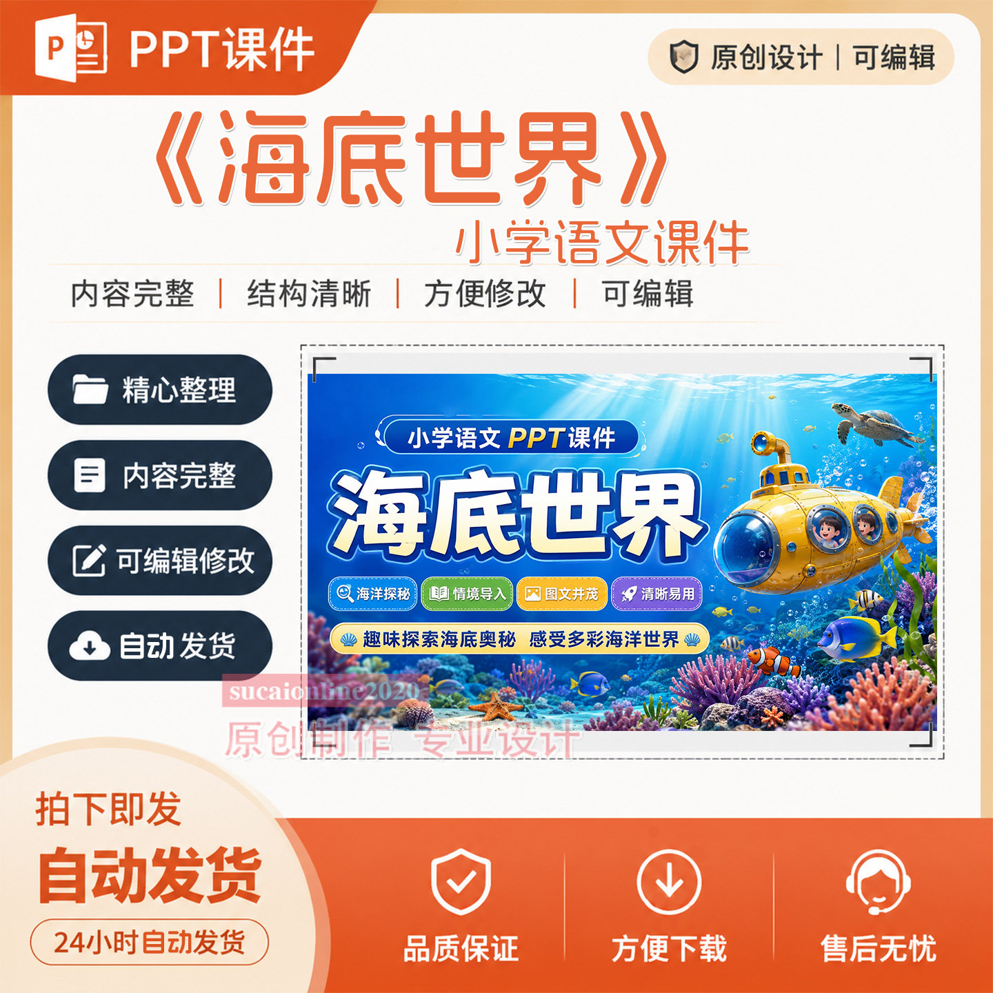 小学语文《海底世界》课件教师教学案授课PPT课件作品成品制作518