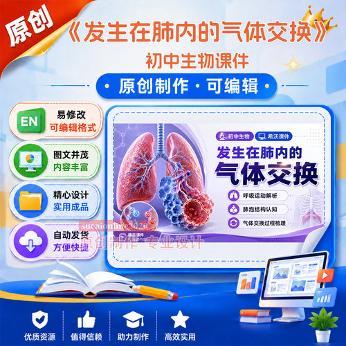 初中生物《发生在肺内的气体交换》教学课件作品成品设计制作A468