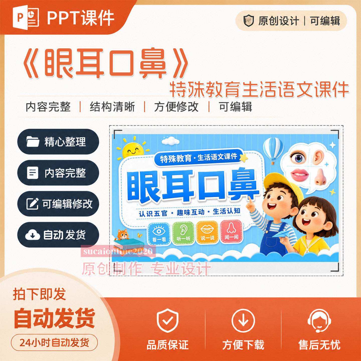 《眼耳口鼻》特殊教育生活语文ppt教学课件作品成品设计制作A149