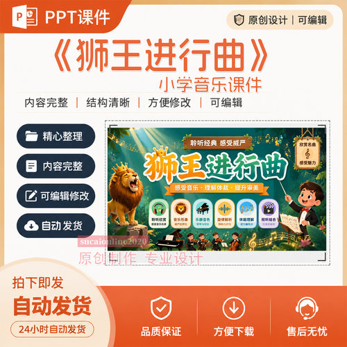 小学音乐《狮王进行曲》课堂教学授课备课ppt课件作品成品A268