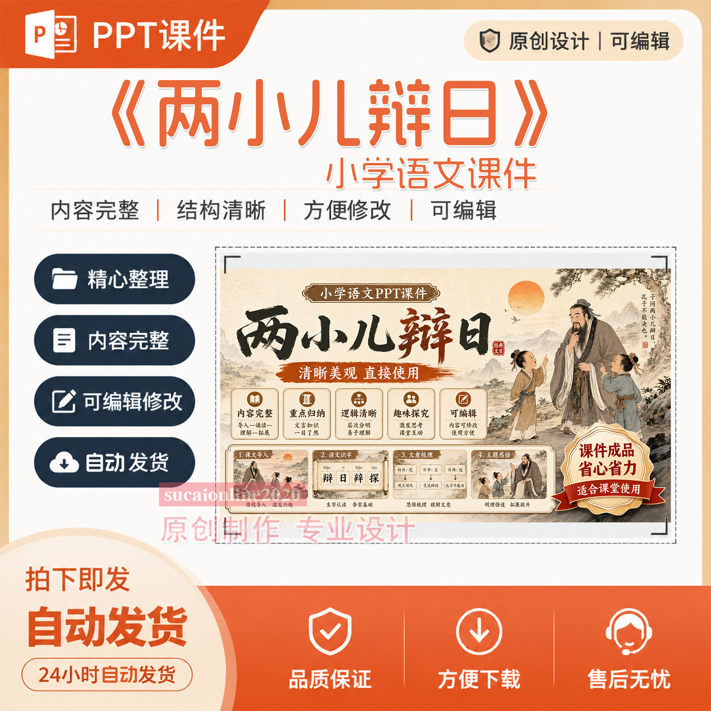 原创《两小儿辩日》公开课精品课教学PPT课件作品成品制作A410