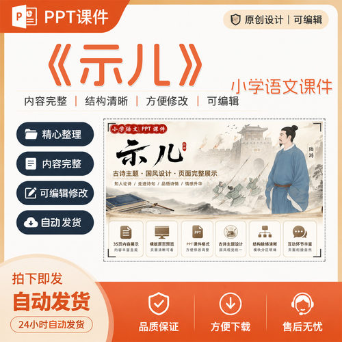 《示儿》小学语文课件作品PPT教学课件精品微课件成品设计制作A22