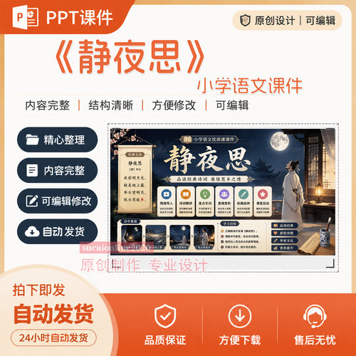 小学语文《静夜思》AI人工智能技术教学ppt课件作品成品制作A282