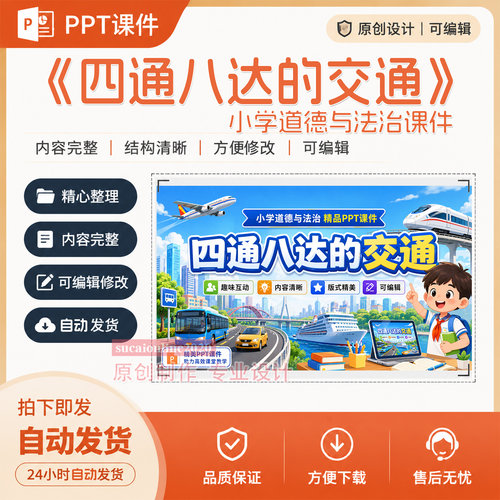 道德与法治《四通八达的交通》教学PPT课件作品成品设计制作A472