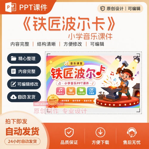 小学音乐教师《铁匠波尔卡》PPT教学课件作品成品设计制作A354