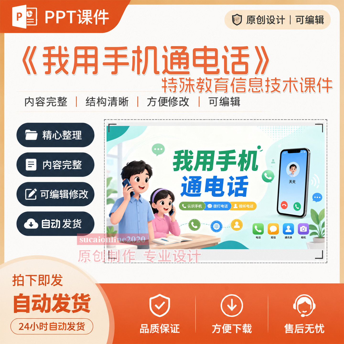 我用手机通电话特殊教育信息技术教学课件作品成品设计制作A155