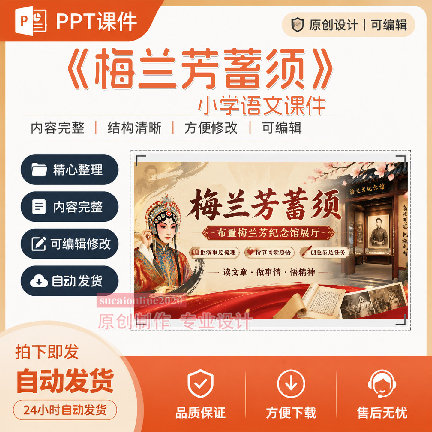 小学语文《梅兰芳蓄须》ppt教学授课备课说课课件作品成品A296
