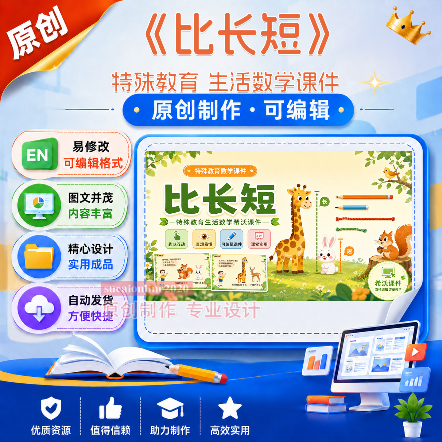 特殊教育学校生活数学《比长短》公开教学案课件作品成品制作A497
