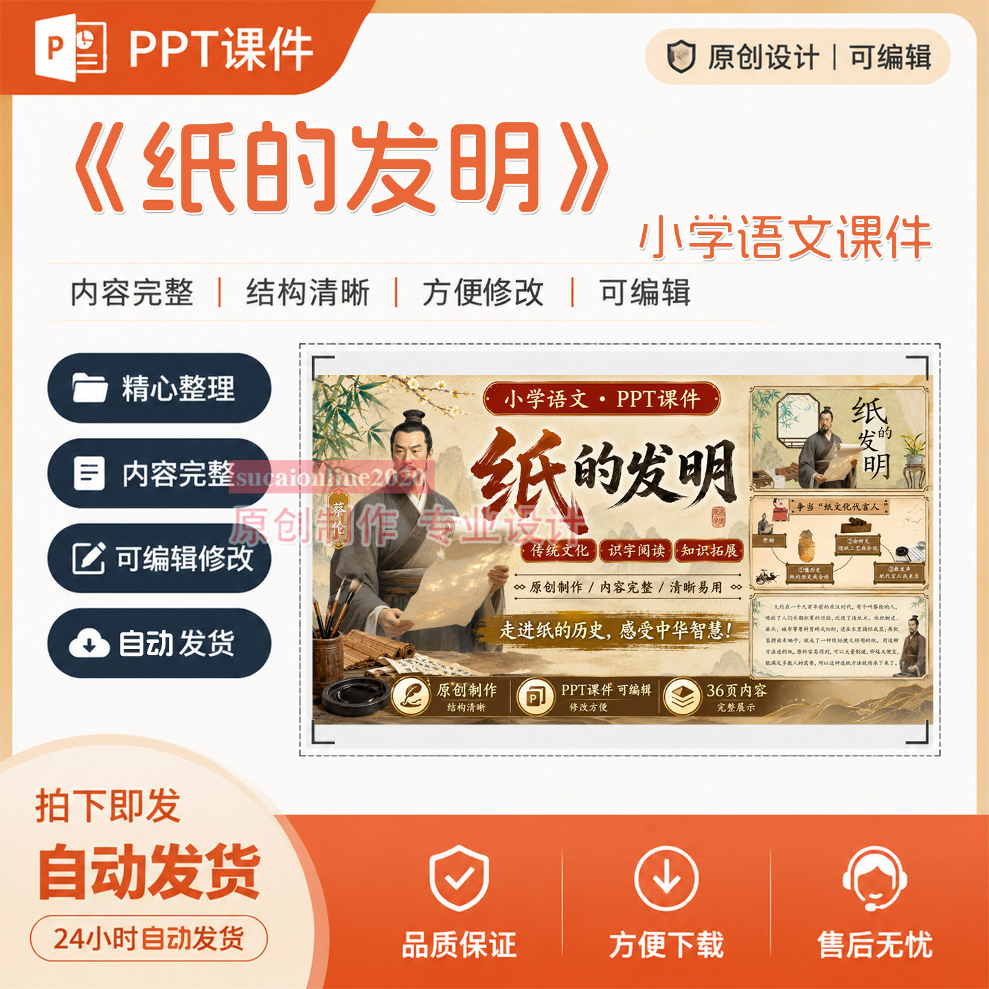 小学语文AI融合精品公开说课《纸的发明》PPT课件作品成品制作A95