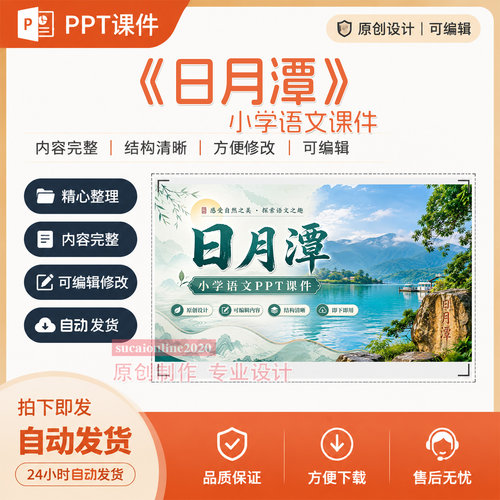 小学语文《日月潭》教师精品课课堂教学PPT课件作品成品制作A462