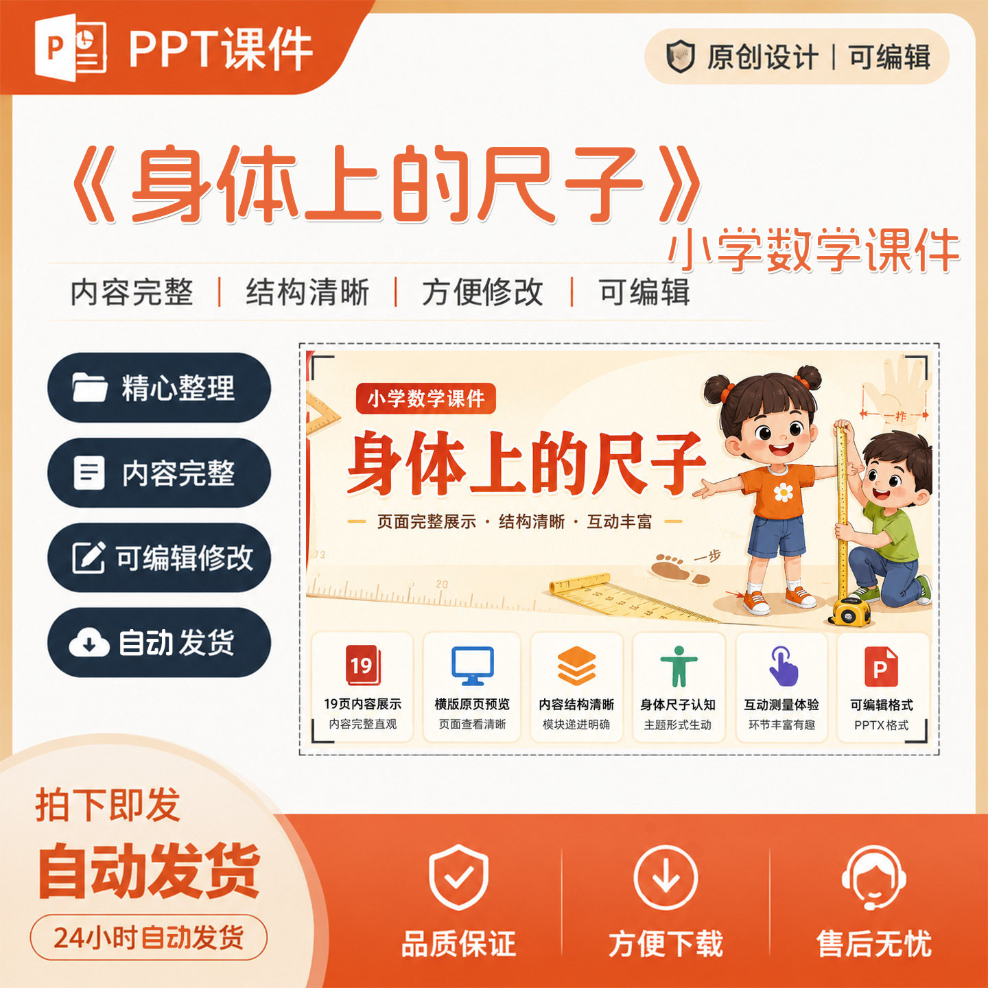 《身体上的尺子》小学数学PPT课件成品教学课件作品设计制作A19