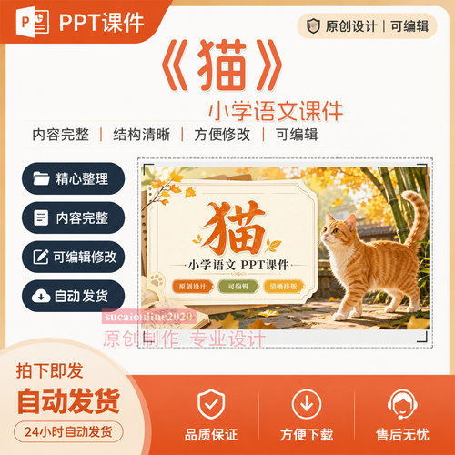 《猫》小学语文精品课公开课教学案授课PPT课件作品成品制作A510