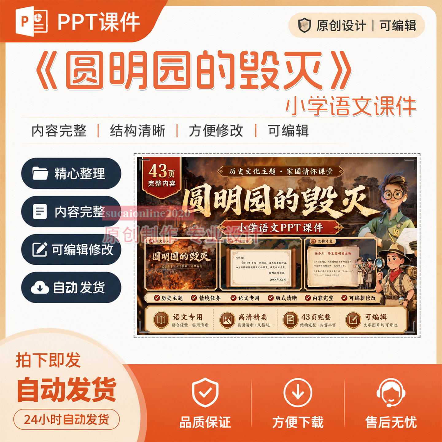 AI技术融合小学语文课件成品《圆明园的毁灭》PPT作品设计制作A76图片