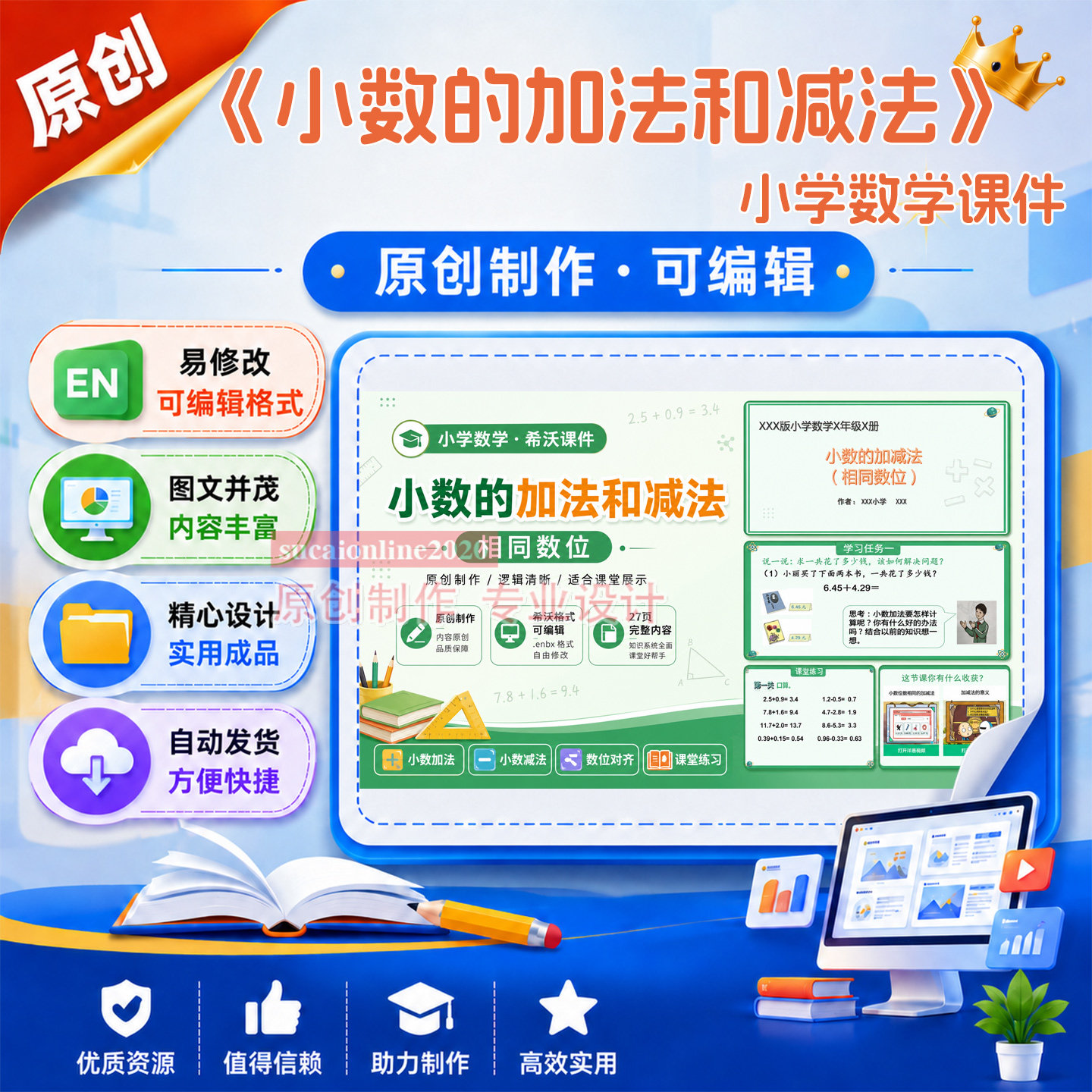 《小数的加法和减法》小学数学课件作品希沃课件成品设计制作A88