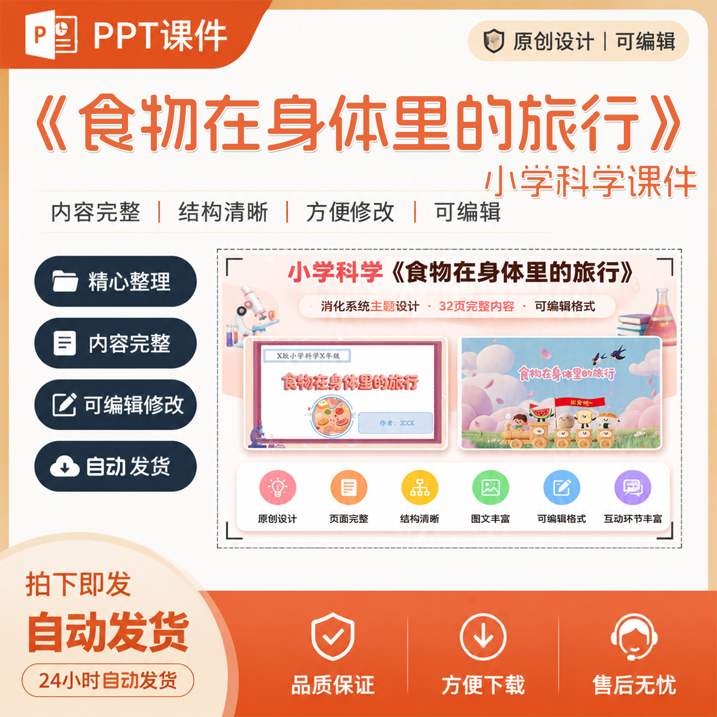 《食物在身体里的旅行》小学科学课件作品成品教学PPT设计制作A24