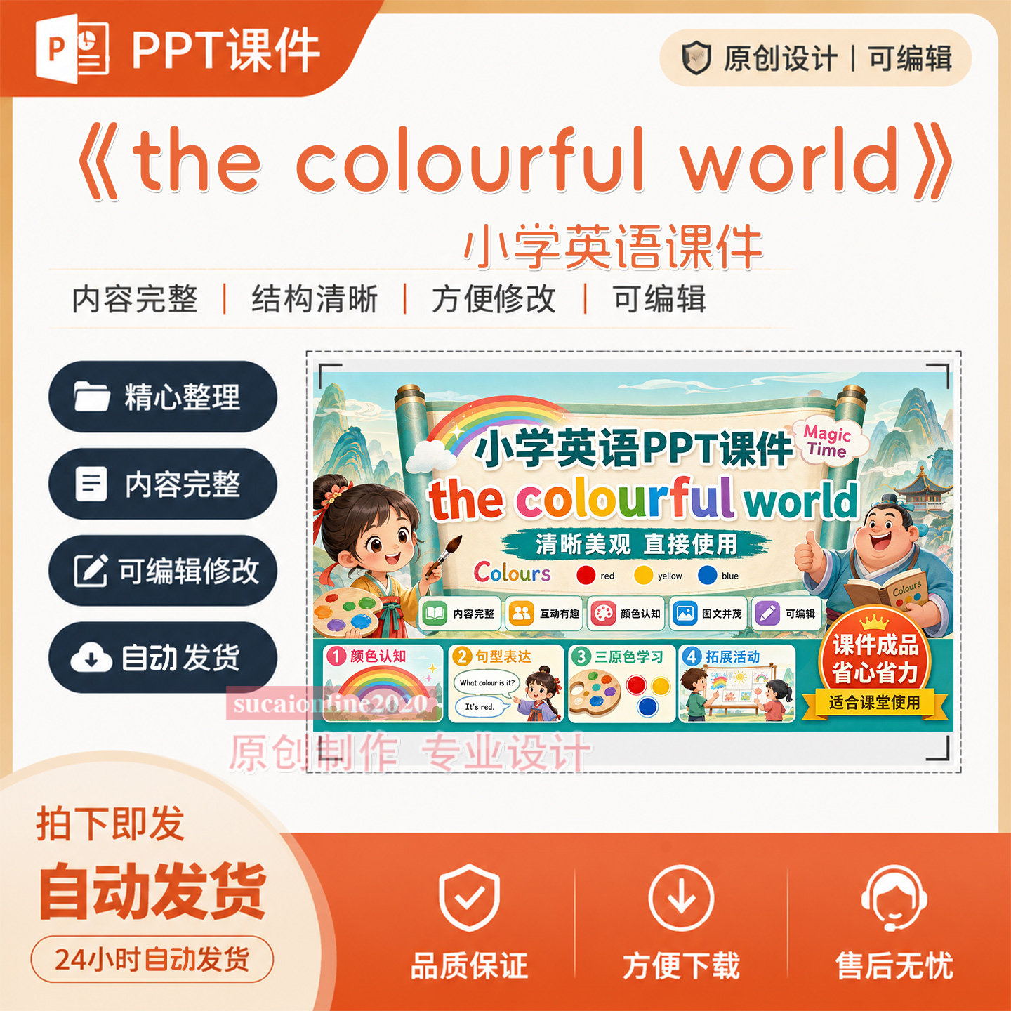 《the colourful world》小学英语教学PPT课件作品成品制作A415