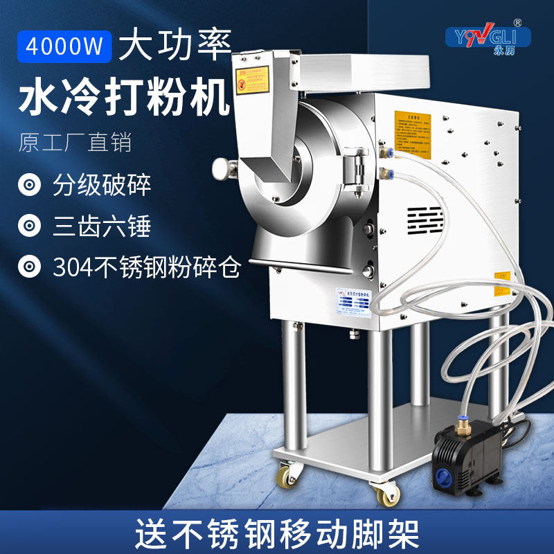 永历水冷粉碎机流水式中药材磨粉机三七商用高速打粉机中药研磨机