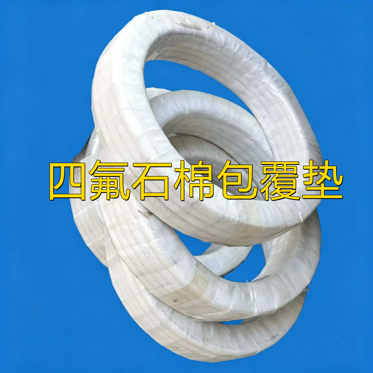 四氟石棉包覆垫反应釜石棉带