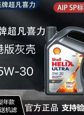 原装进口壳牌超凡喜力5W-30全合成机油汽车发动机润滑油SP灰壳4L