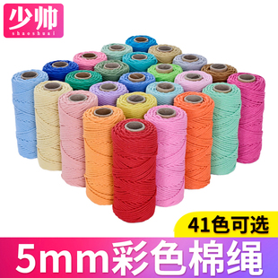 少帅5mm彩色棉绳手工diy软绳棉线绳编织挂毯耐晒绳子捆绑绳装饰