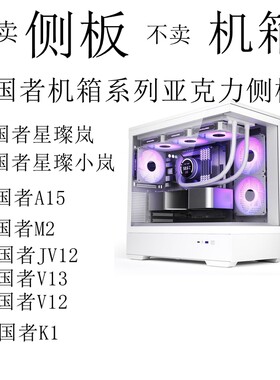 定制侧板爱国者星璨小岚亚克力M2