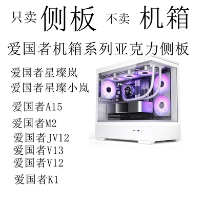 定制侧板爱国者星璨小岚亚克力M2