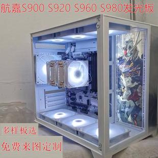 定制发光灯板航嘉S900 S920 S960 S980前面和主板右侧灯板可来图