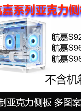 定制侧板S920/960/980暴风雪S900 GX750A S系列亚克力侧盖板散热