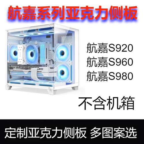 侧板航嘉S920S960亚克力散热