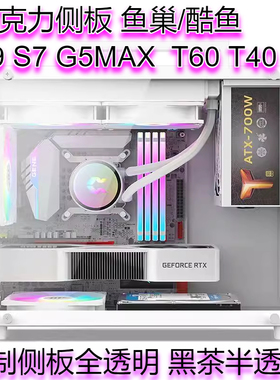 定制亚克力侧板 鱼巢/酷鱼S9 X7 S5MAX S5PRO T40全透明/黑色开孔