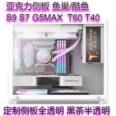 亚克力侧板S9X7全透明S5PROS5