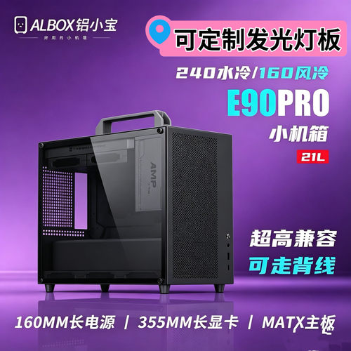 黑色铝小宝E90PRO机箱灯板款电脑紧凑型matx手提迷你itx小机箱