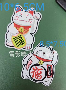 招财猫 招财纳福系列 好运 刺绣反光夜光帽子靠垫袖套标志定制