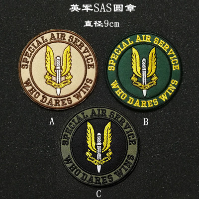 个性臂章军迷户外刺绣魔术贴sas英国特别空勤团章背包贴定制包邮