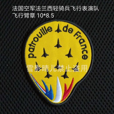法国空军法兰西轻骑兵飞行表演队 飞行臂章魔术贴章个性士气章布