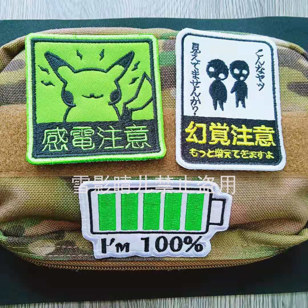 卡通电量百分百感电注意日文幻觉注意士气章户外战术背包臂章包邮