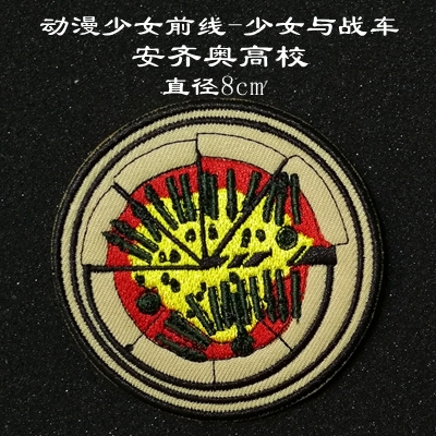 妹世界 少女与战车徽章 安齐奥高校徽臂章 刺绣背包贴魔术贴章