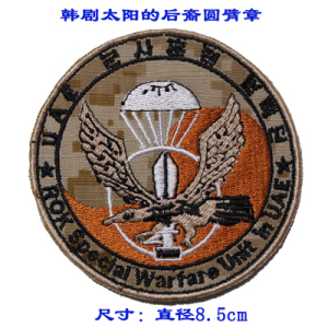 韩剧太阳的后裔圆臂章/布贴/衣贴/绣标/标贴