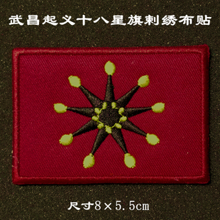 个性臂章胸章户外刺绣魔术贴武昌起义十八星旗军迷背包贴定制包邮