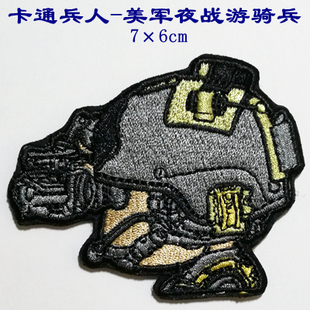 卡通兵人-美军夜战游骑兵/布贴/衣贴/绣标/标贴