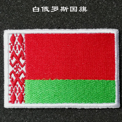 国旗徽章刺绣魔术贴章白俄罗斯国旗冲锋衣臂章背包贴布贴定制包邮