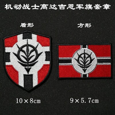 个性臂章胸章刺绣魔术贴机动战士高达吉恩军旗套章背包贴定制包邮