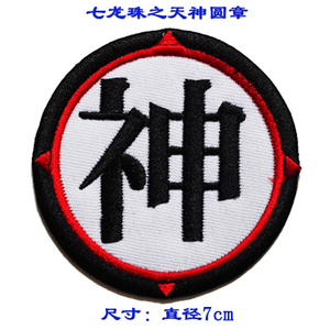 个性臂章胸章刺绣魔术贴七龙珠之天神圆章军迷背包贴可定制包邮
